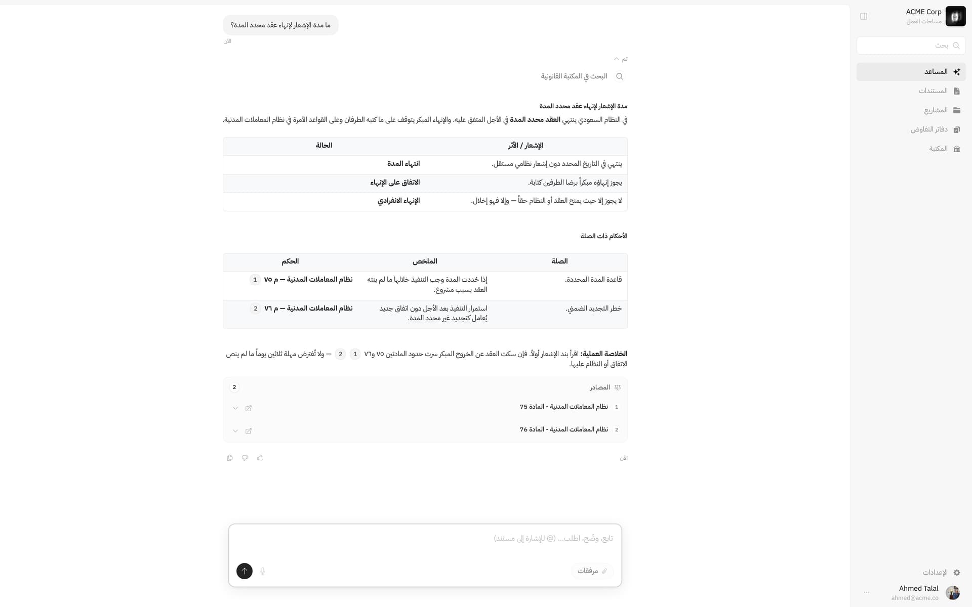 إجابة المحادثة القانونية في قانو مع إحالة إلى النظام أو المادة التي استندت إليها