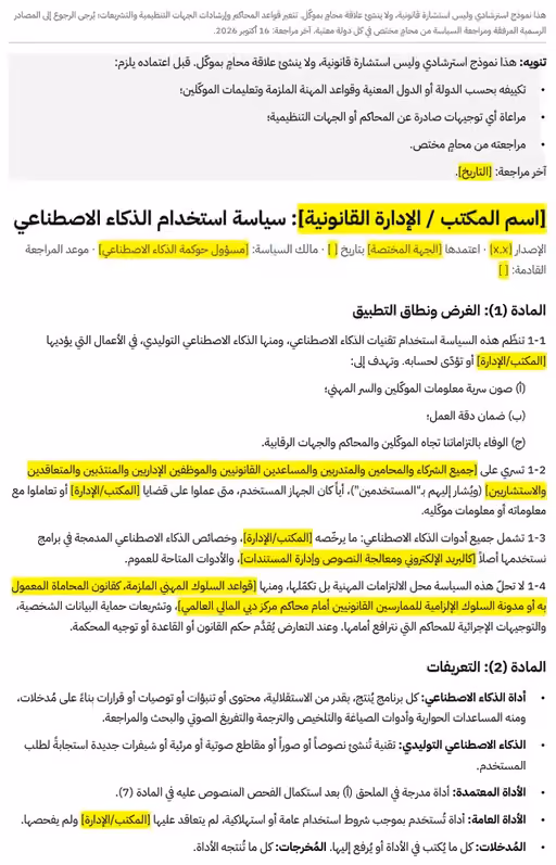 الصفحة الأولى من نموذج سياسة استخدام الذكاء الاصطناعي بالعربية