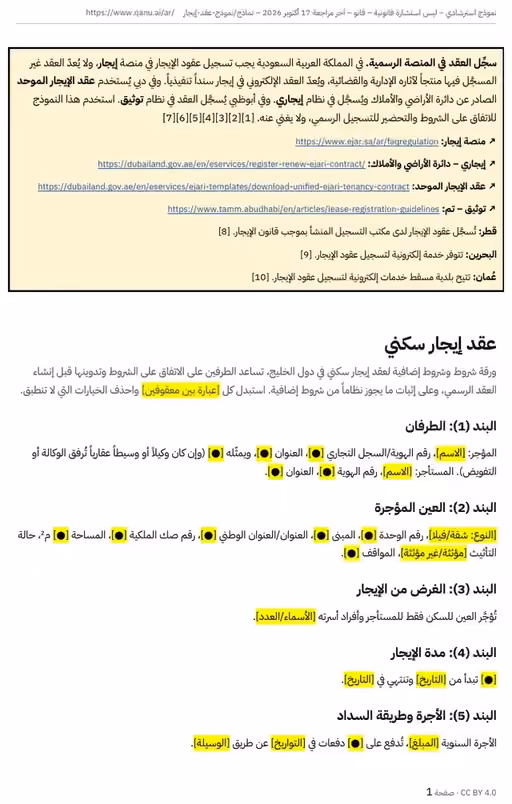 الصفحة الأولى من نموذج عقد إيجار دبي بالعربية، وفيها التنبيه إلى التسجيل في إيجاري