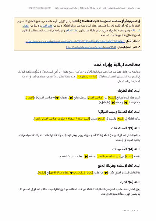 الصفحة الأولى من نموذج المخالصة النهائية بالعربية، وفيها التنبيه إلى التوقيع بعد انتهاء العلاقة