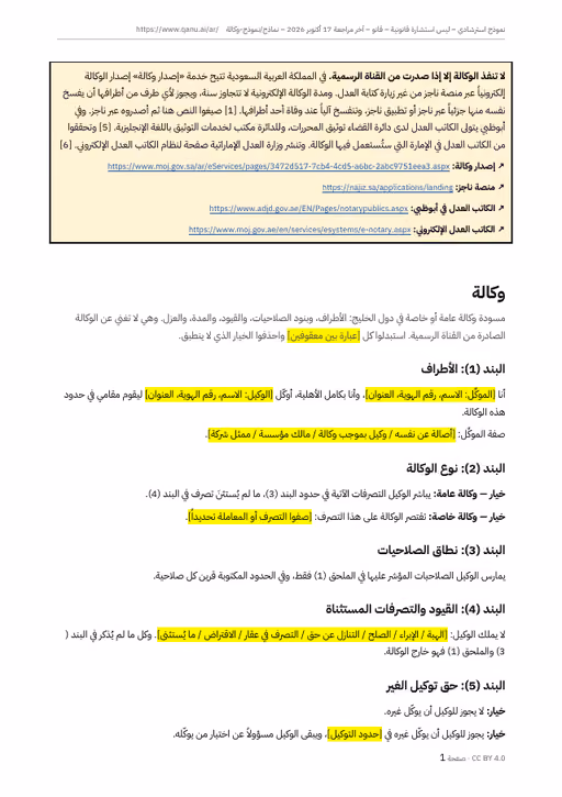 الصفحة الأولى من نموذج الوكالة العامة بالعربية، وفيها التنبيه إلى ناجز وطائفة الصلاحيات