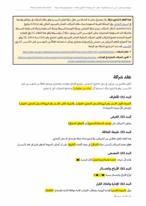 الصفحة الأولى من نموذج عقد الاستثمار بالعربية، وفيها التنبيه إلى أن العقد لا يُنشئ شركة