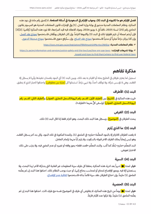 الصفحة الأولى من نموذج مذكرة التفاهم بالعربية، وفيها التنبيه إلى فصل البنود الملزمة