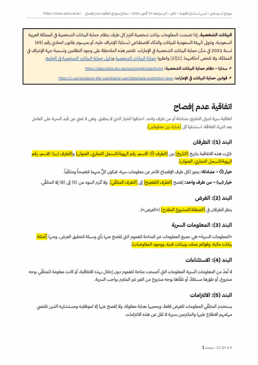 الصفحة الأولى من نموذج اتفاقية عدم الإفصاح بالعربية، وفيها ملاحظة البيانات الشخصية وبند الطرفين