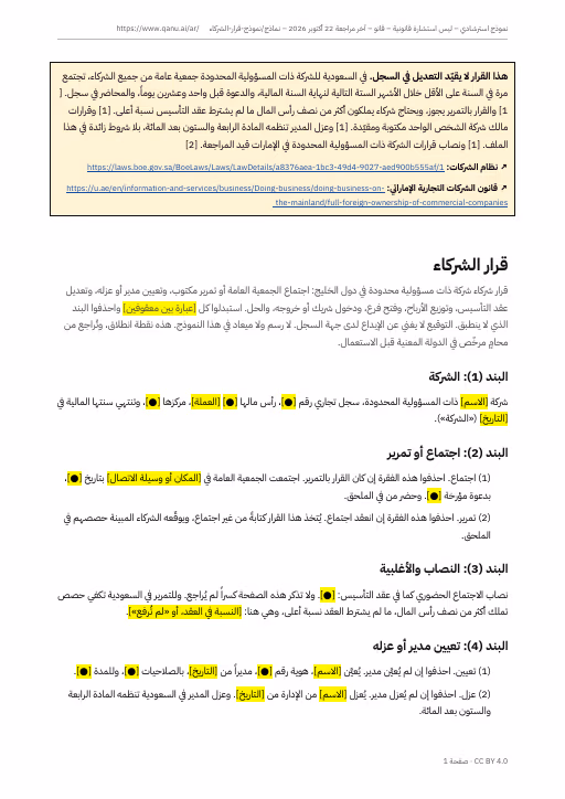 الصفحة الأولى من نموذج قرار الشركاء بالعربية، وفيها رأس الشركة وبند الاجتماع أو التمرير