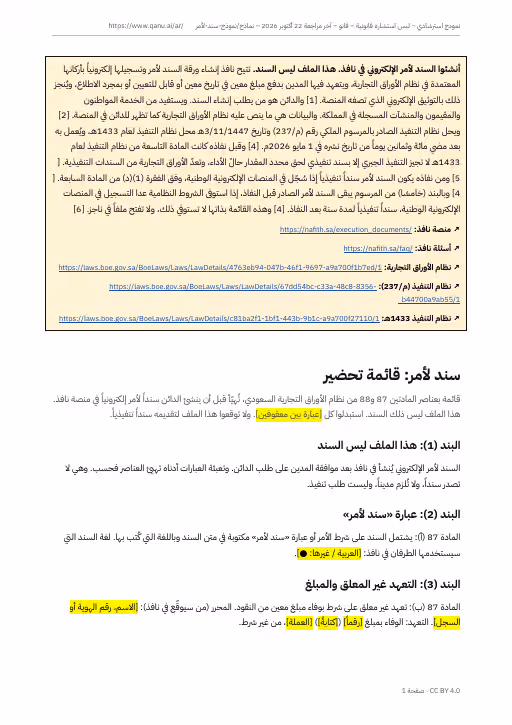 الصفحة الأولى من قائمة السند لأمر بالعربية، وفيها التنبيه إلى منصة نافذ