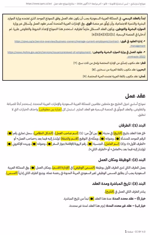 الصفحة الأولى من نموذج عقد عمل السعودية بالعربية، وفيها التنبيه إلى قوى وبند الطرفين