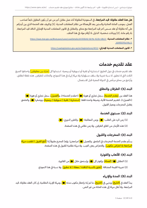الصفحة الأولى من نموذج عقد تقديم الخدمات بالعربية، وفيها بند النطاق