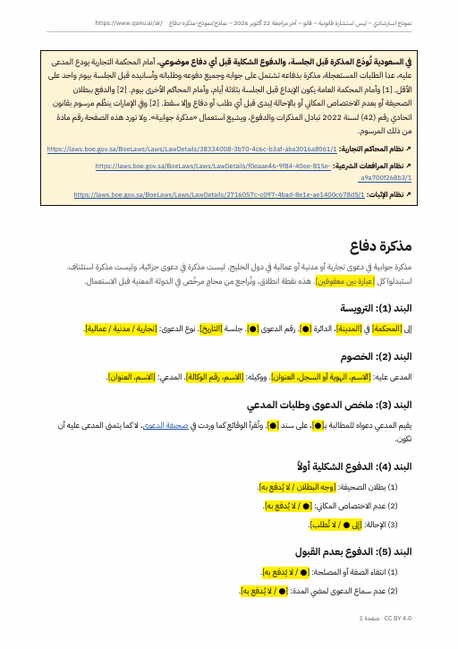 الصفحة الأولى من نموذج مذكرة الدفاع بالعربية، وفيها التنبيه إلى الإيداع قبل الجلسة
